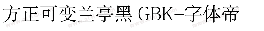 方正可变兰亭黑 GBK字体转换